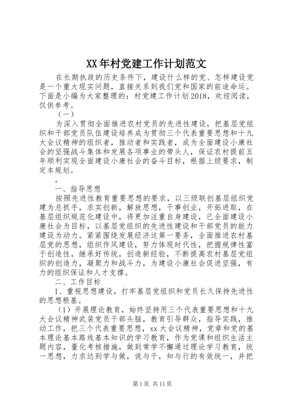 XX年村党建工作计划范文_第1页
