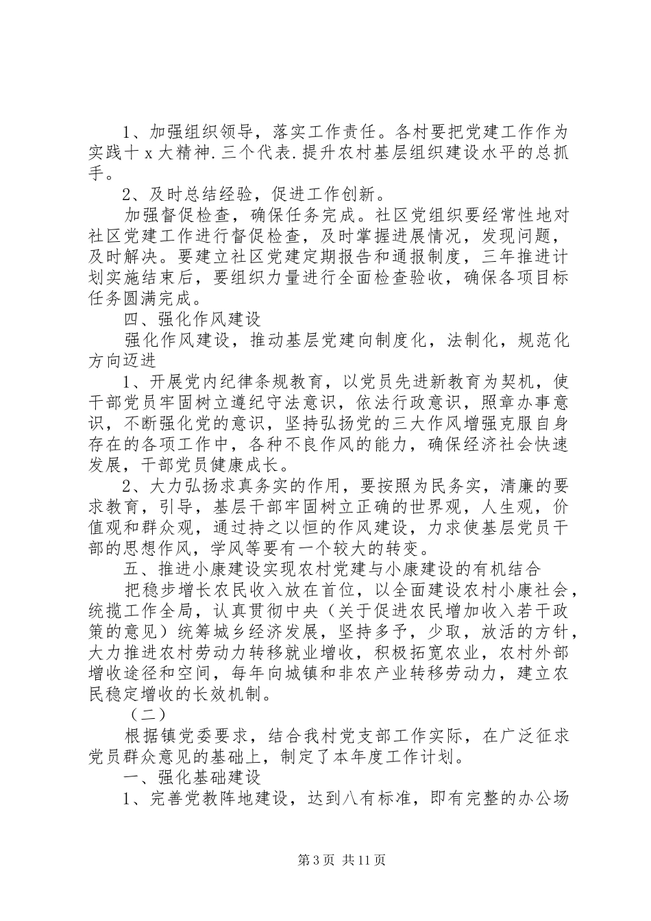 XX年村党建工作计划范文_第3页