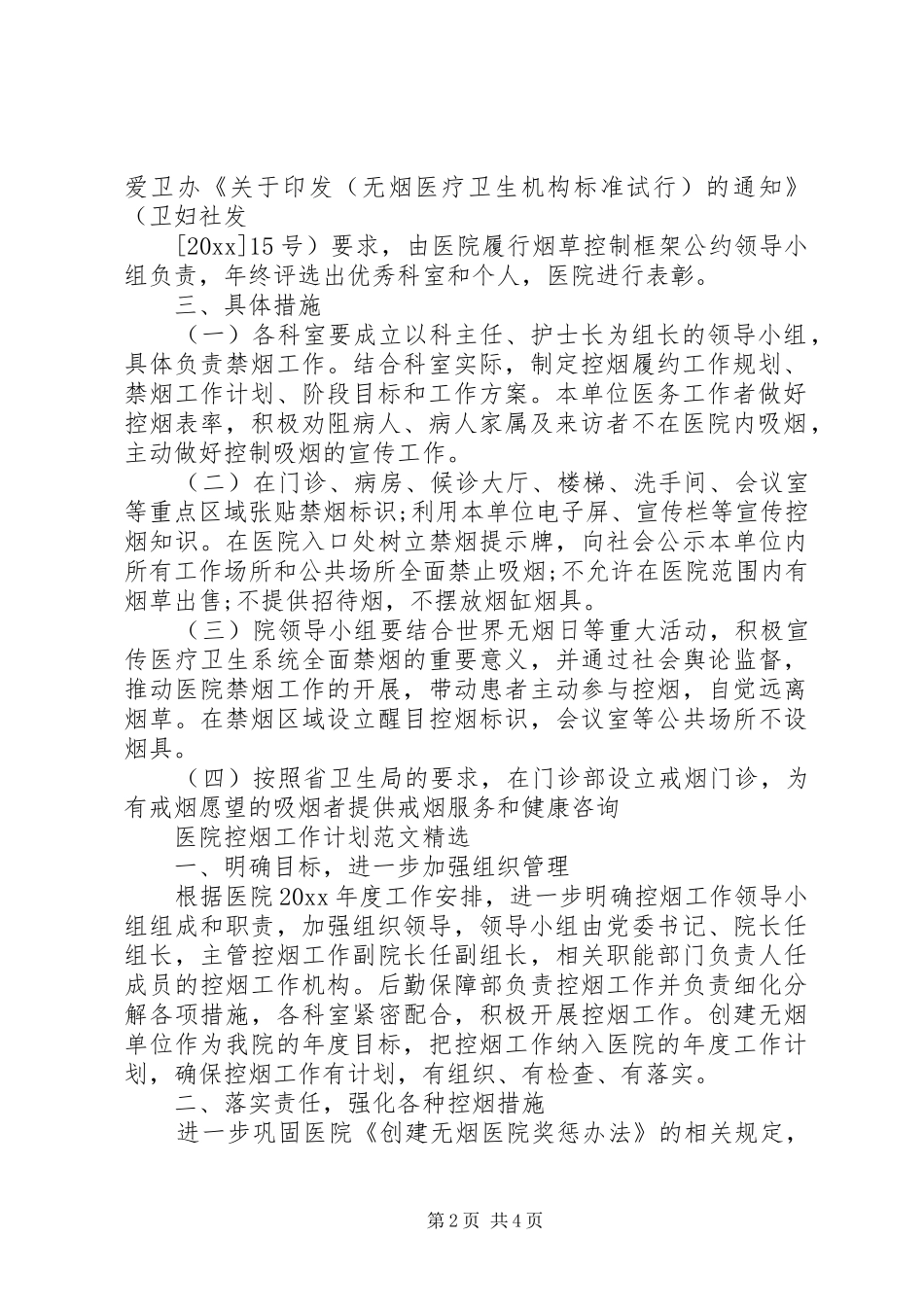 医院控烟工作计划范文精选_第2页