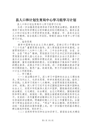县人口和计划生育局中心学习组学习计划