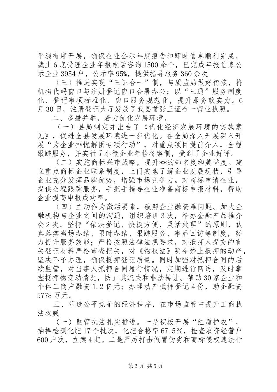县工商行政管理局XX年上半年工作总结及下半年工作计划_第2页