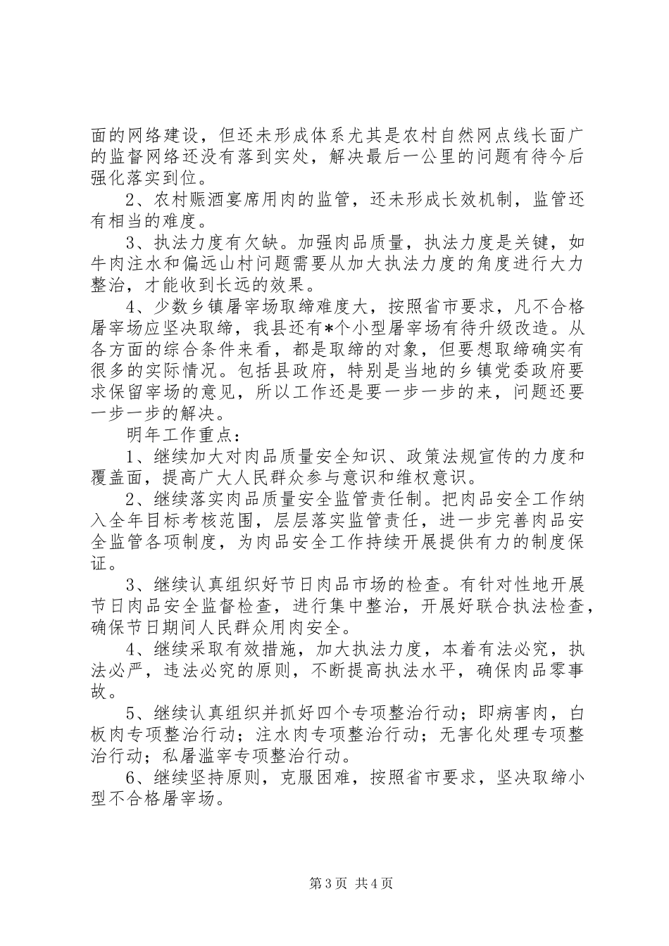 XX年屠管工作年度总结及XX年工作安排_第3页