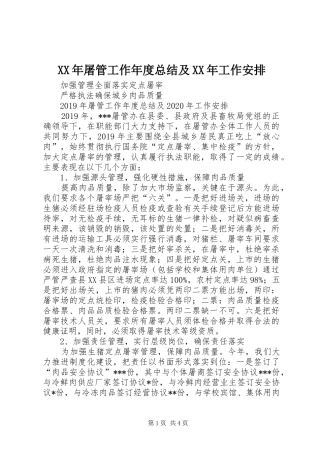 XX年屠管工作年度总结及XX年工作安排