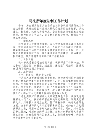 司法所年度法制工作计划