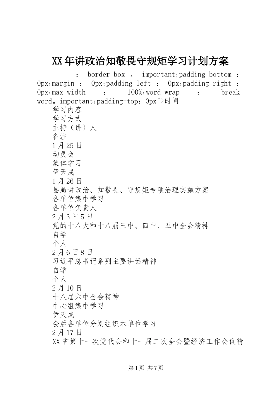 XX年讲政治知敬畏守规矩学习计划方案_第1页