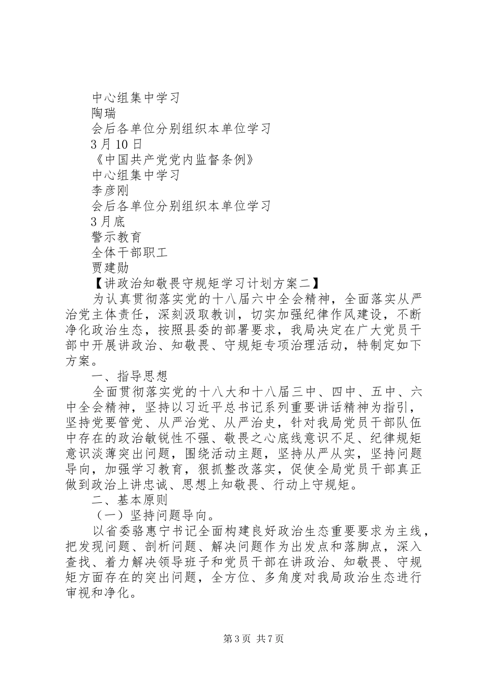 XX年讲政治知敬畏守规矩学习计划方案_第3页
