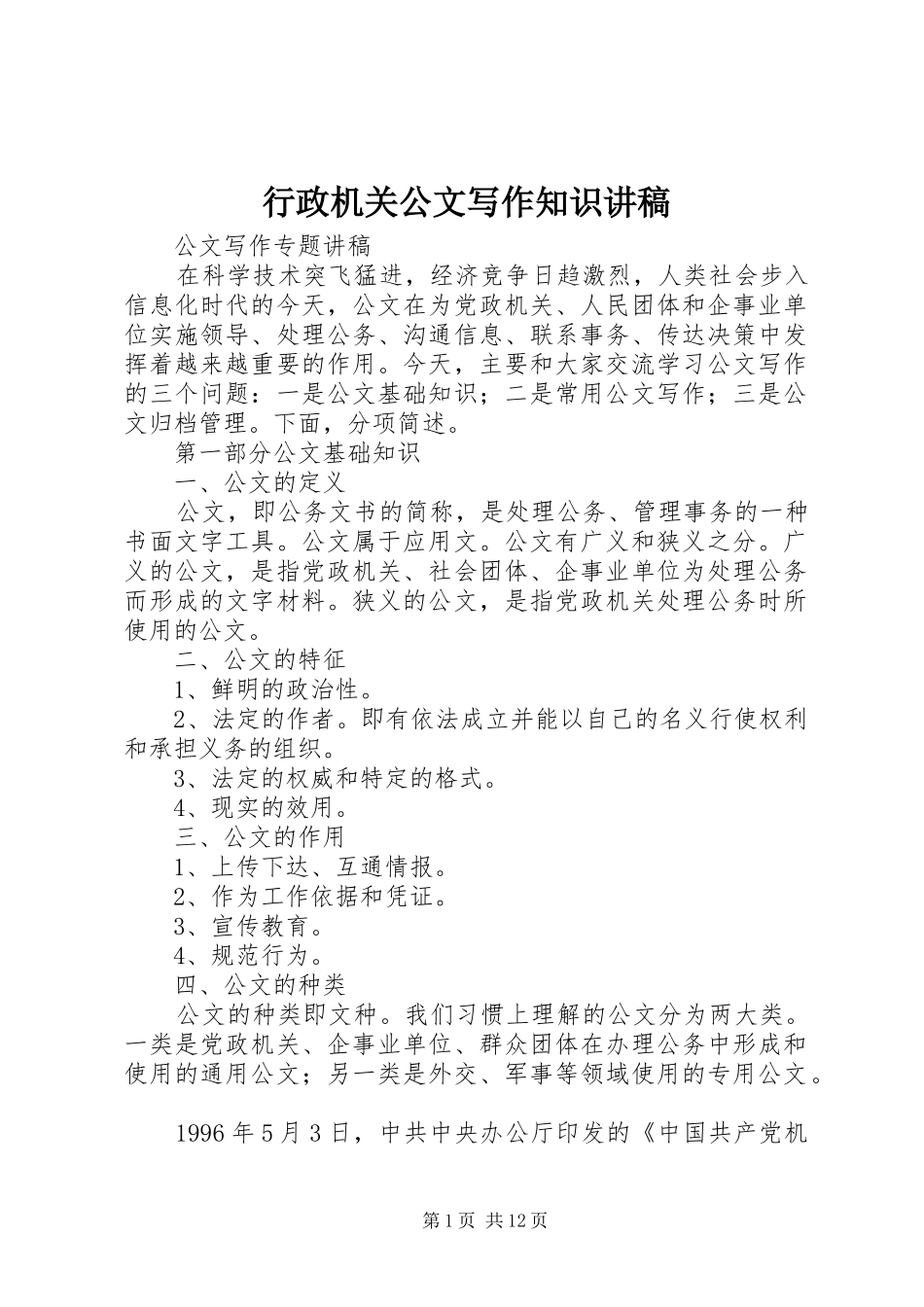 行政机关公文写作知识讲稿_第1页