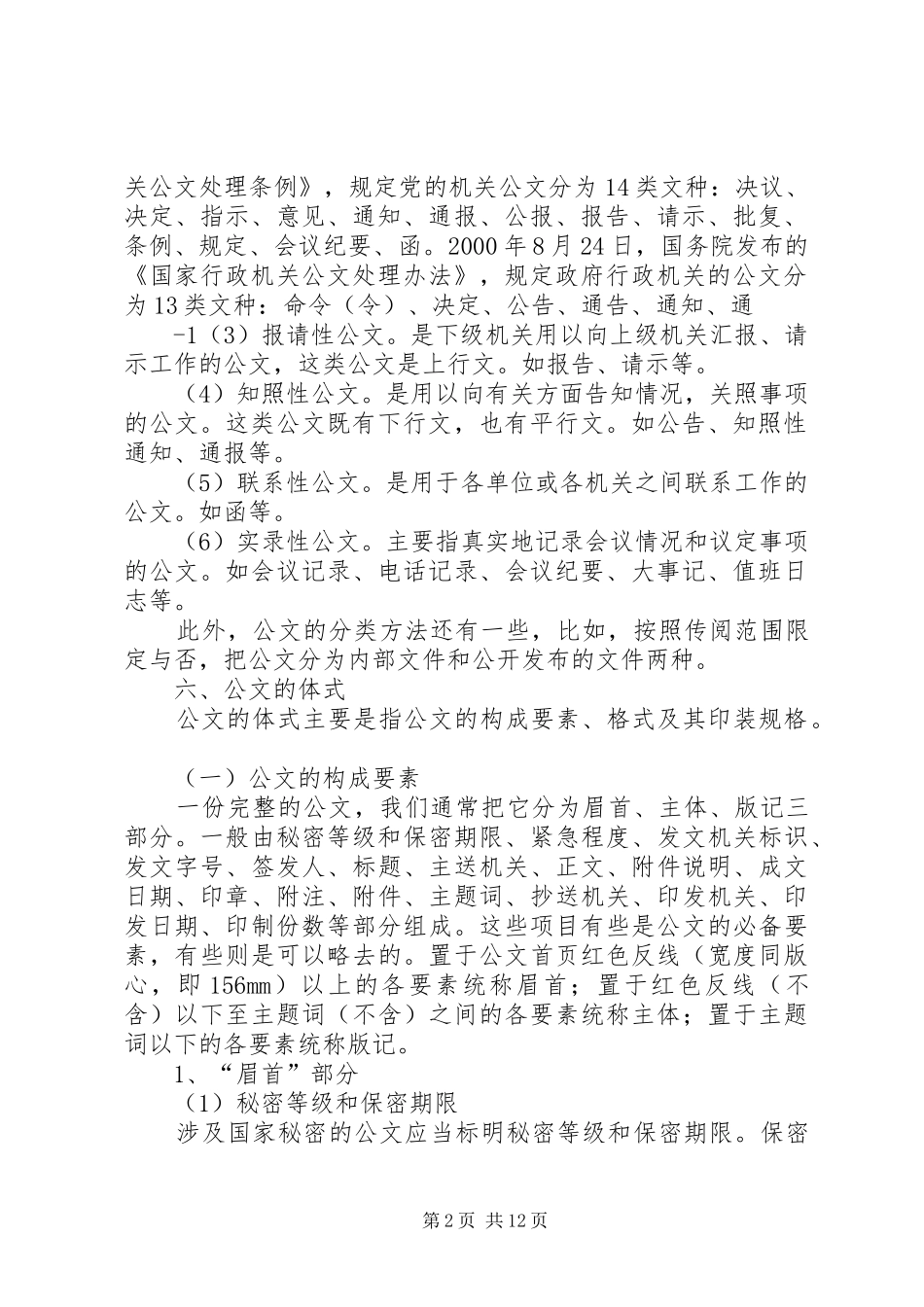 行政机关公文写作知识讲稿_第2页