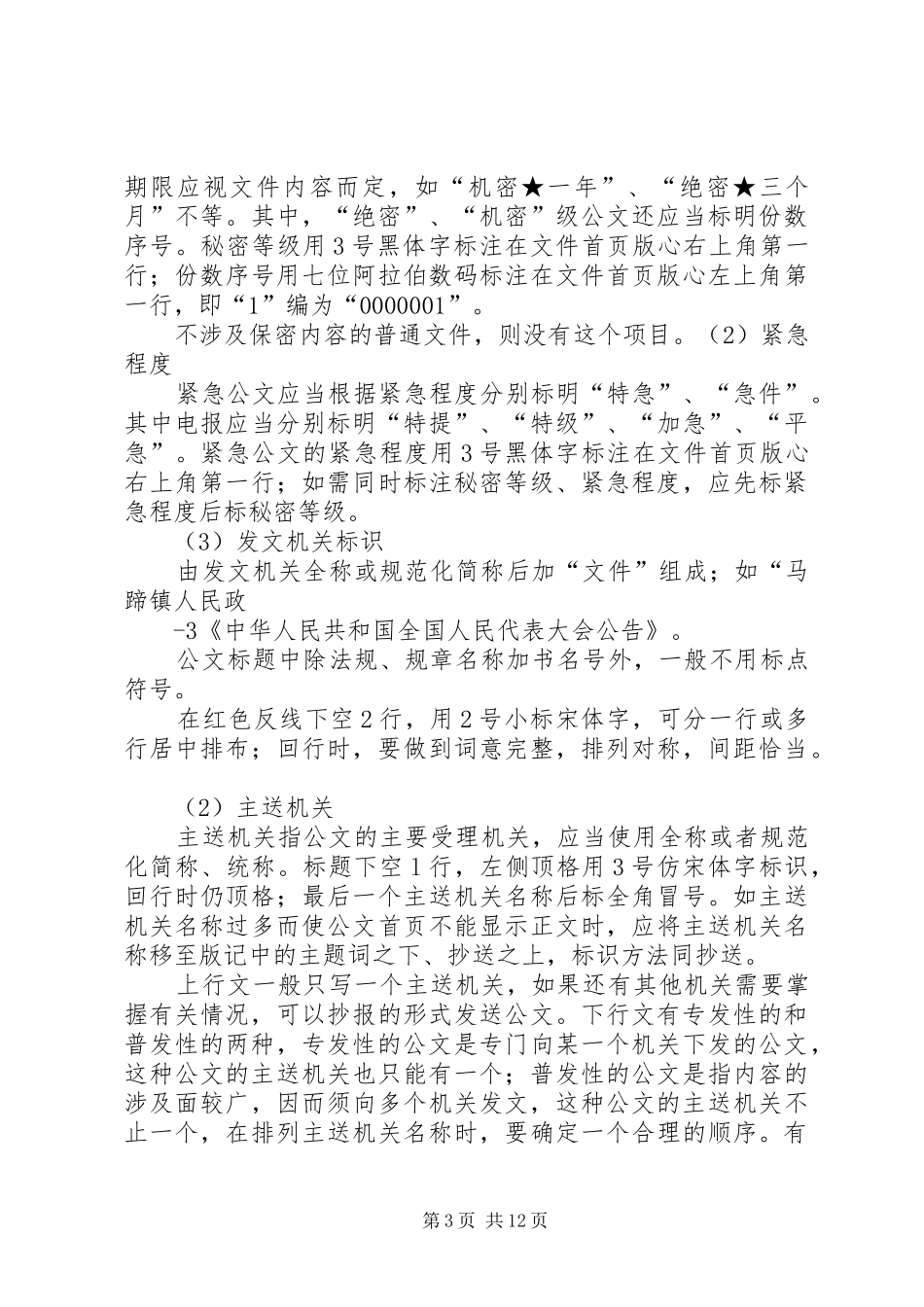 行政机关公文写作知识讲稿_第3页