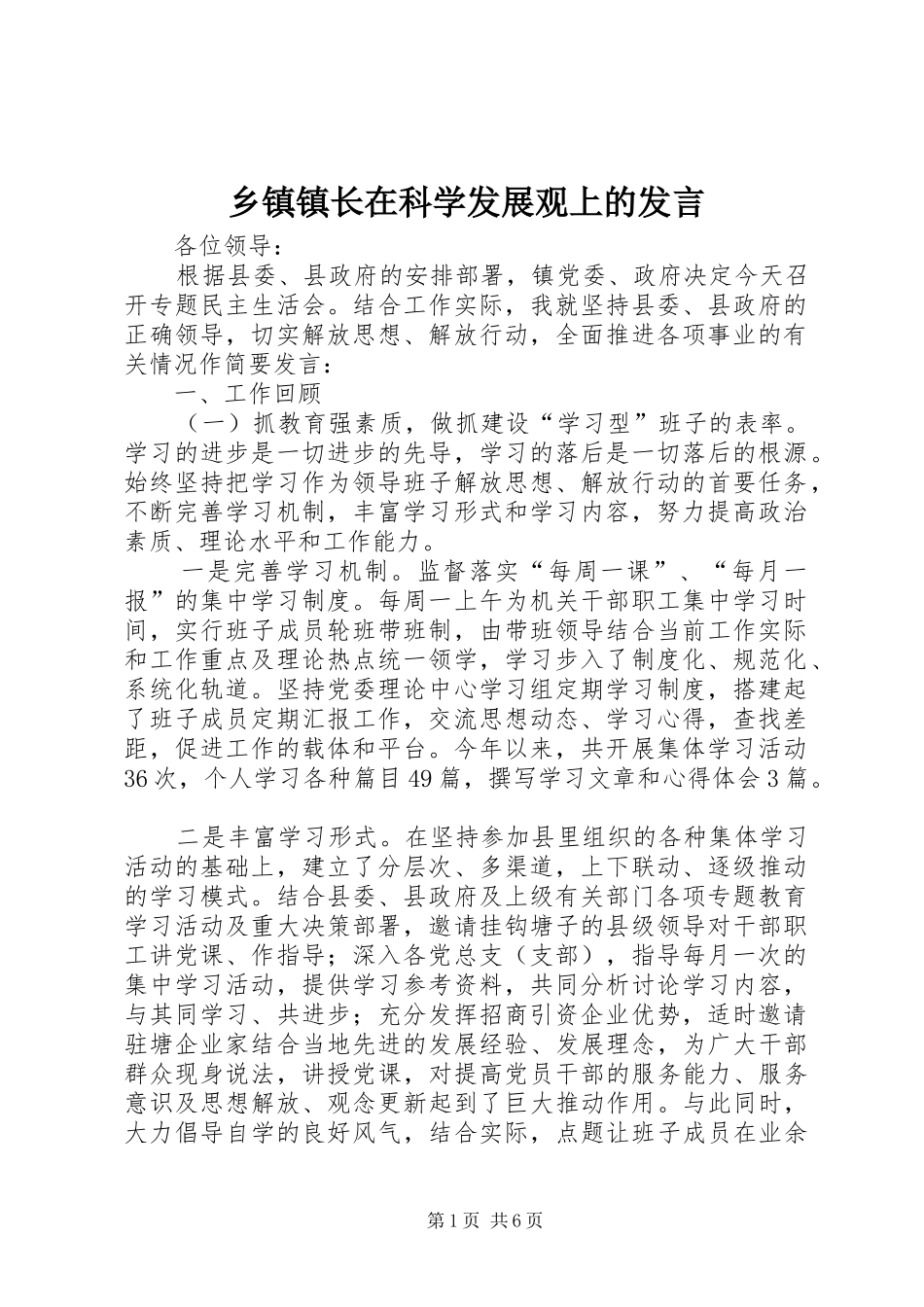 乡镇镇长在科学发展观上的发言_第1页