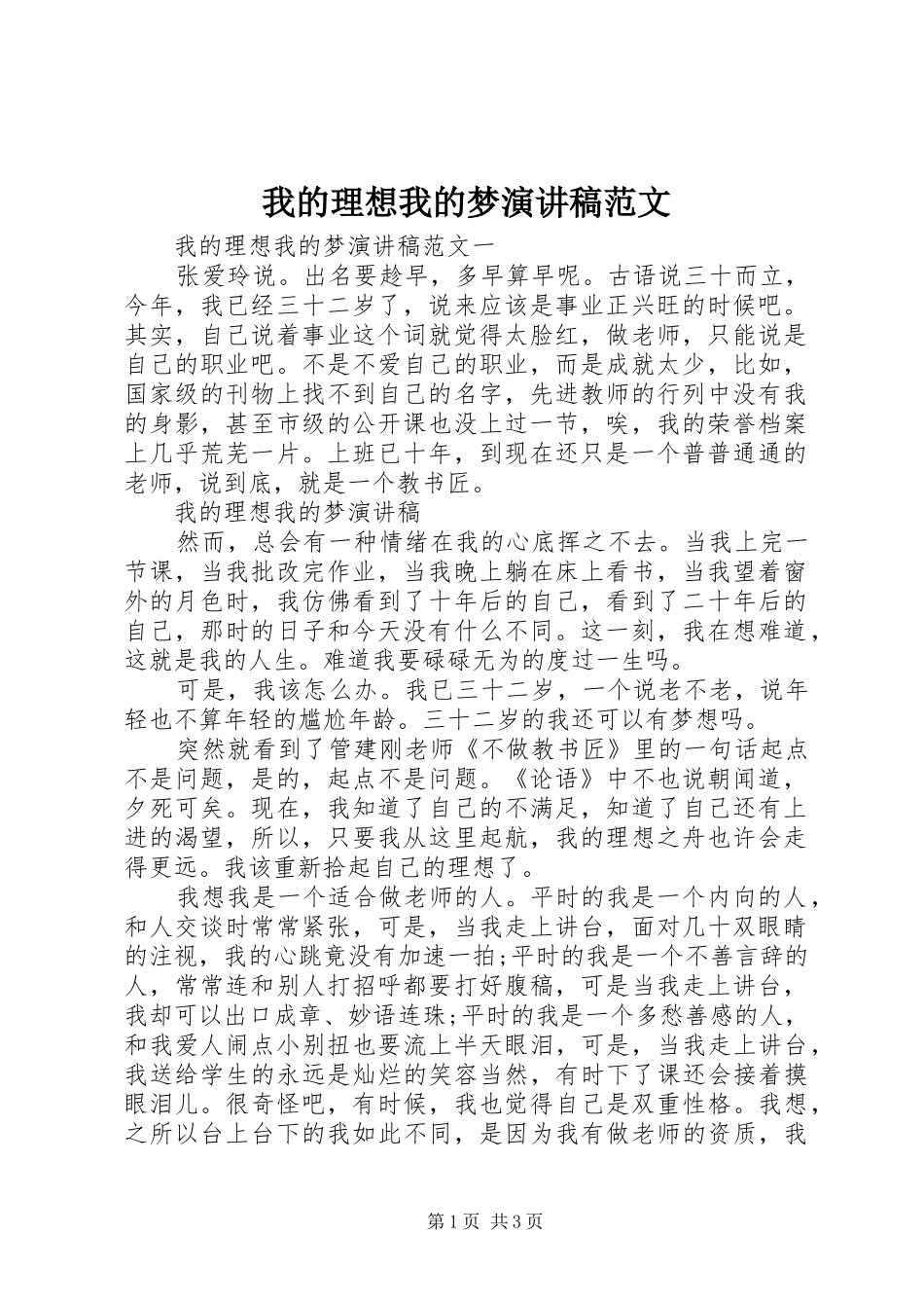 我的理想我的梦演讲稿范文_第1页
