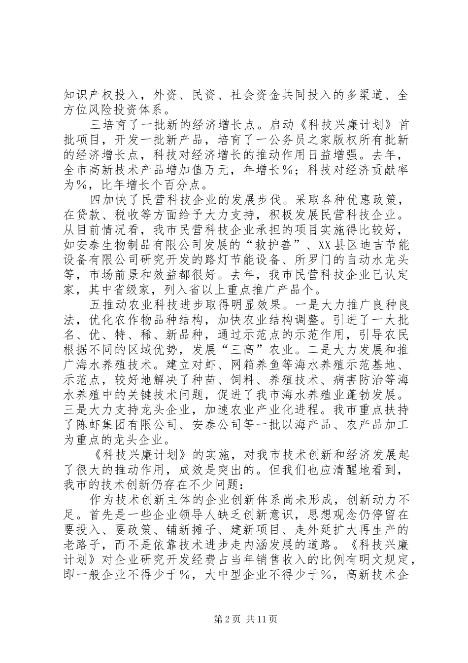 在全市科技创新工作会议上的讲话_第2页