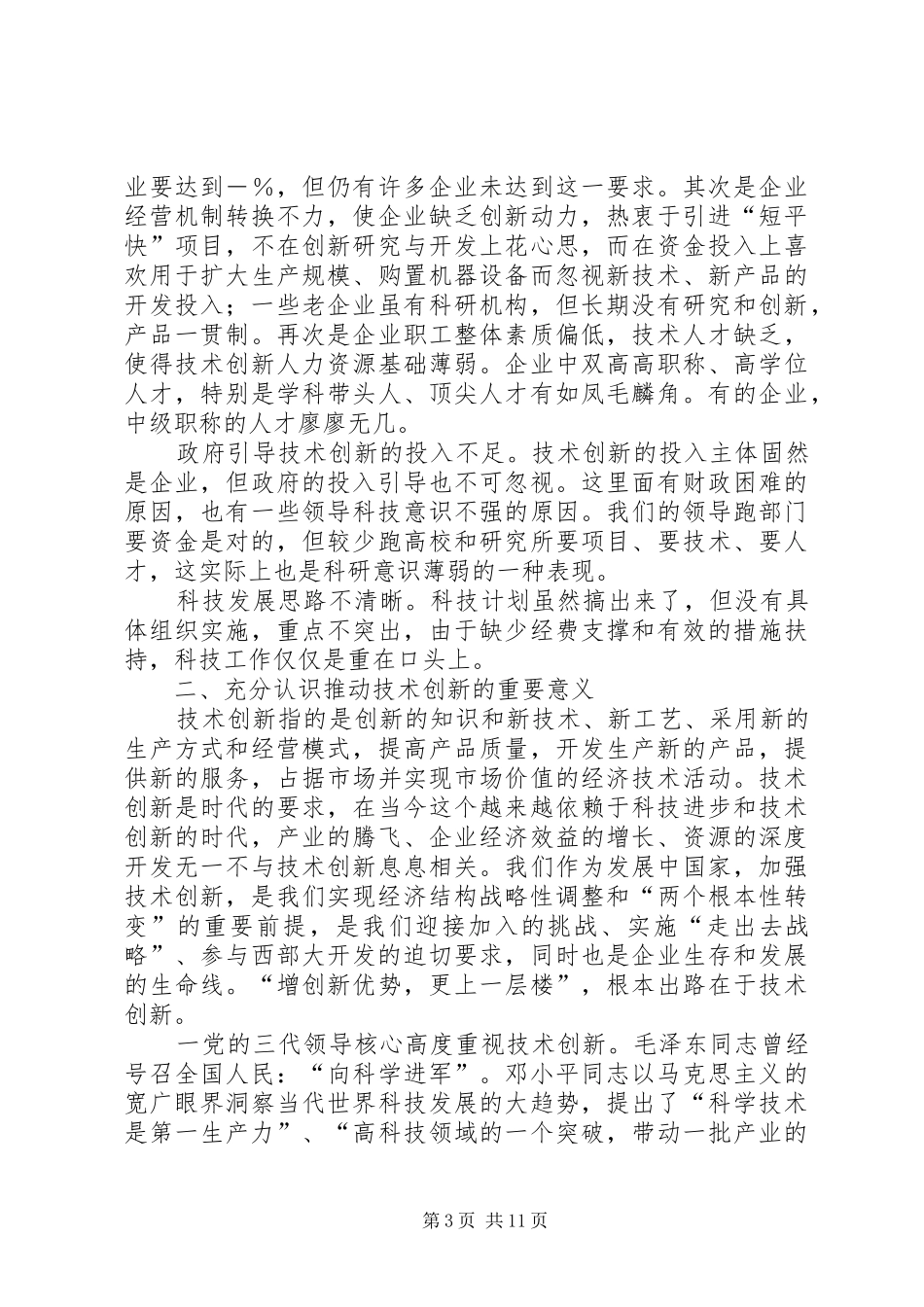 在全市科技创新工作会议上的讲话_第3页