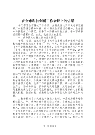 在全市科技创新工作会议上的讲话