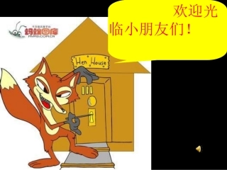 绘本故事《狐狸爸爸鸭儿子》