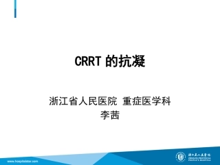 CRRT的抗凝治疗