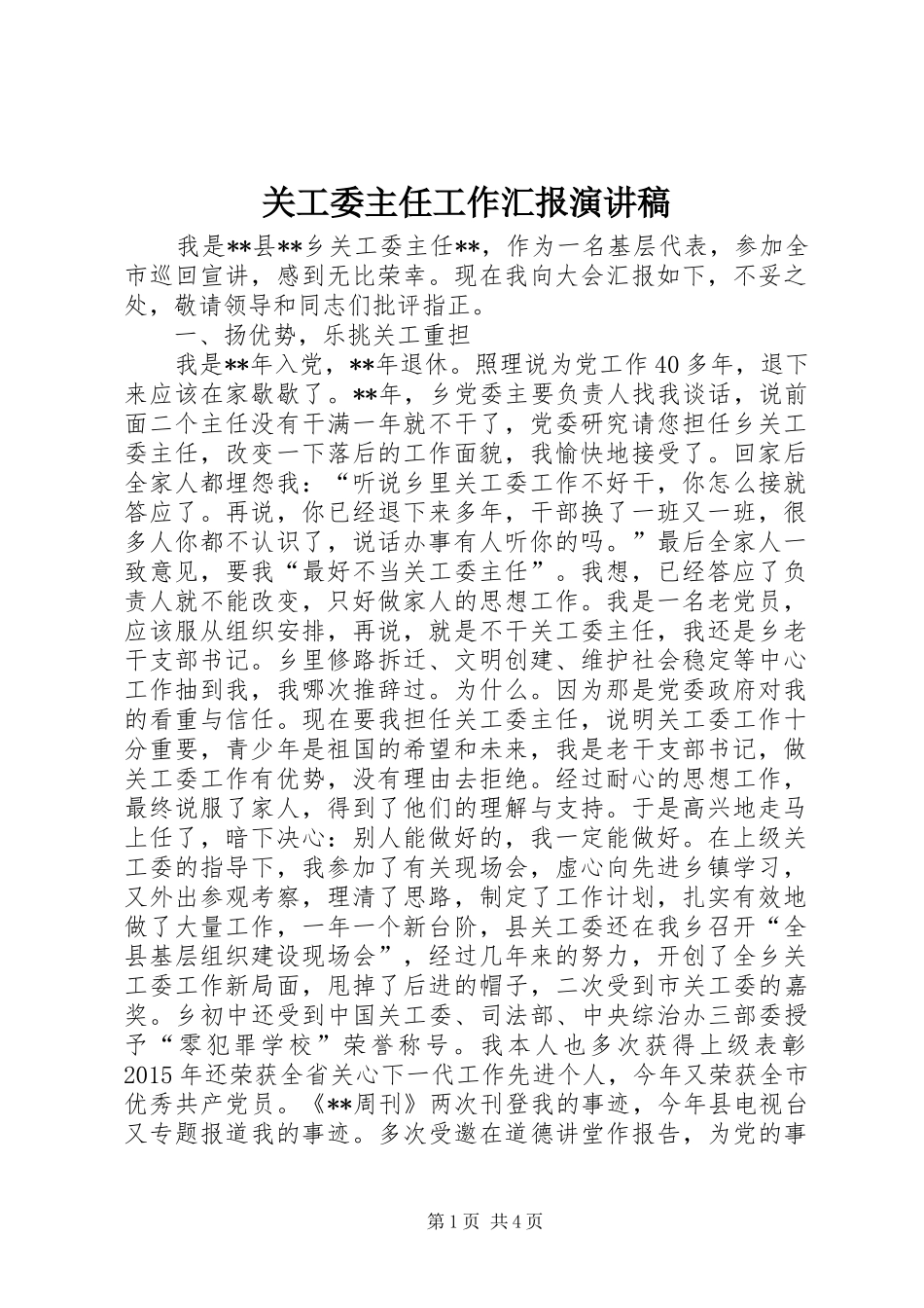 关工委主任工作汇报演讲稿_第1页