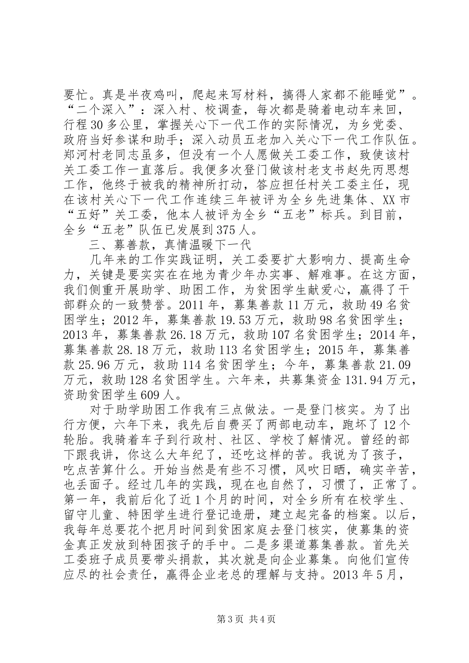 关工委主任工作汇报演讲稿_第3页