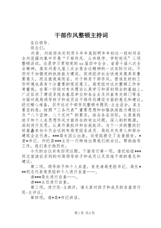干部作风整顿主持词