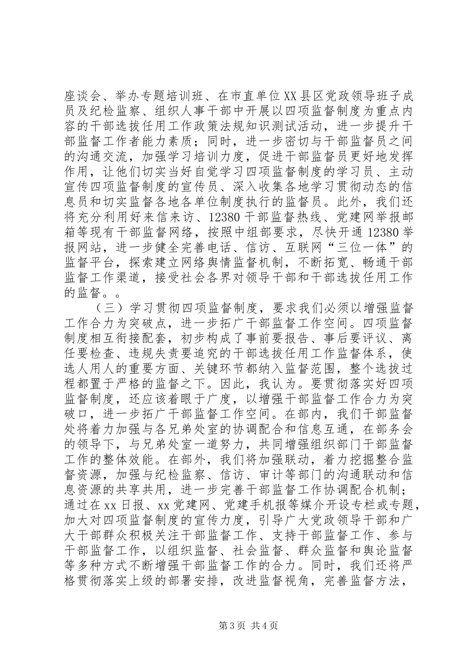 干部学习四项监督制度交流发言_第3页