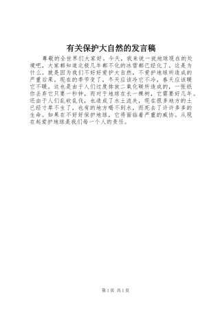 有关保护大自然的发言稿