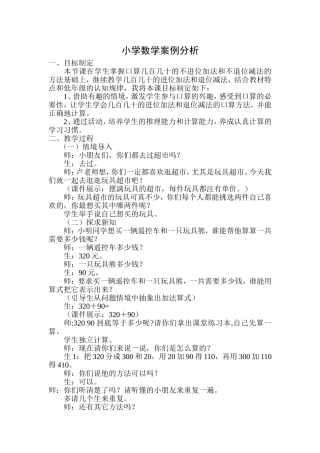 小学数学案例分析
