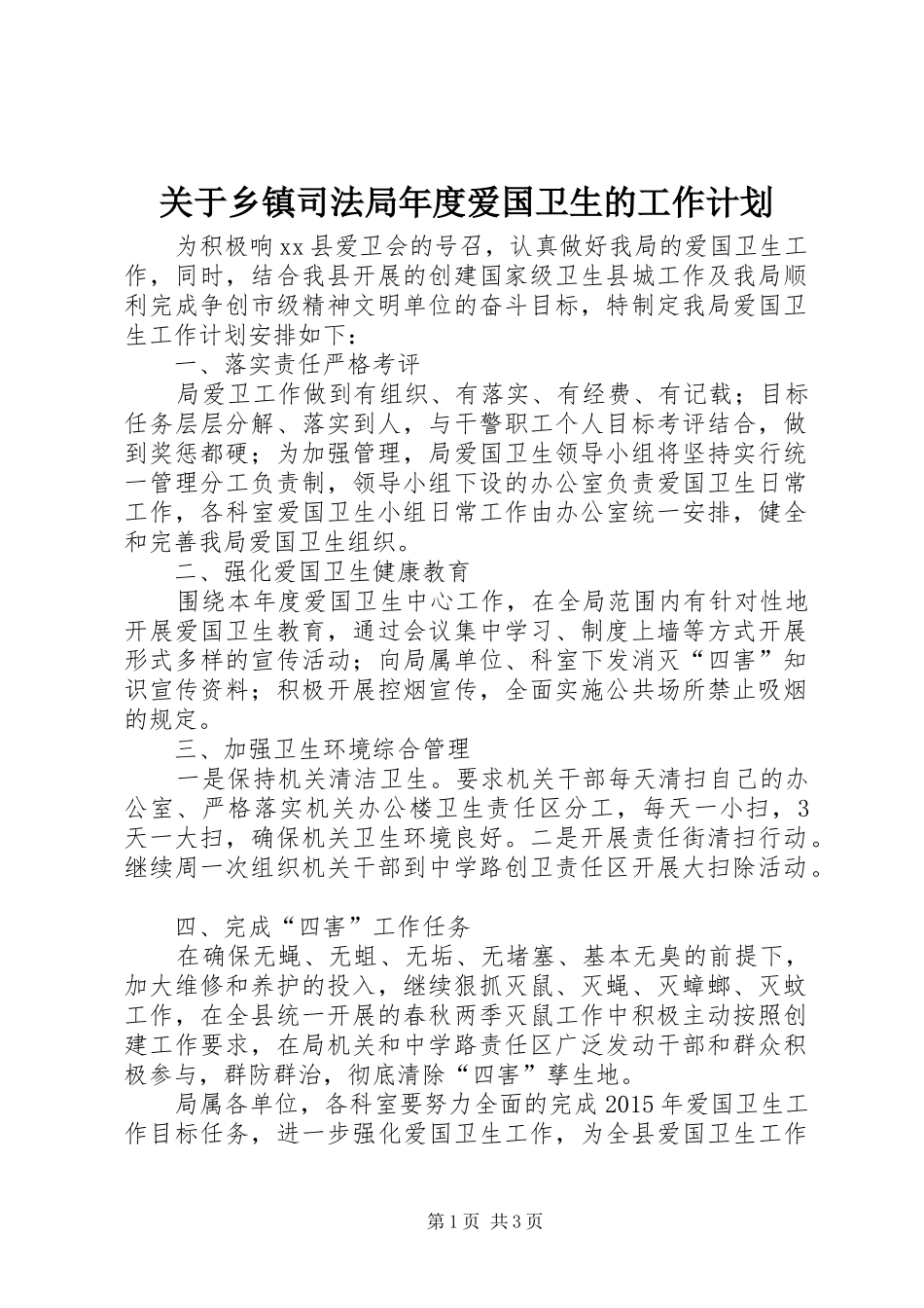 关于乡镇司法局年度爱国卫生的工作计划_第1页