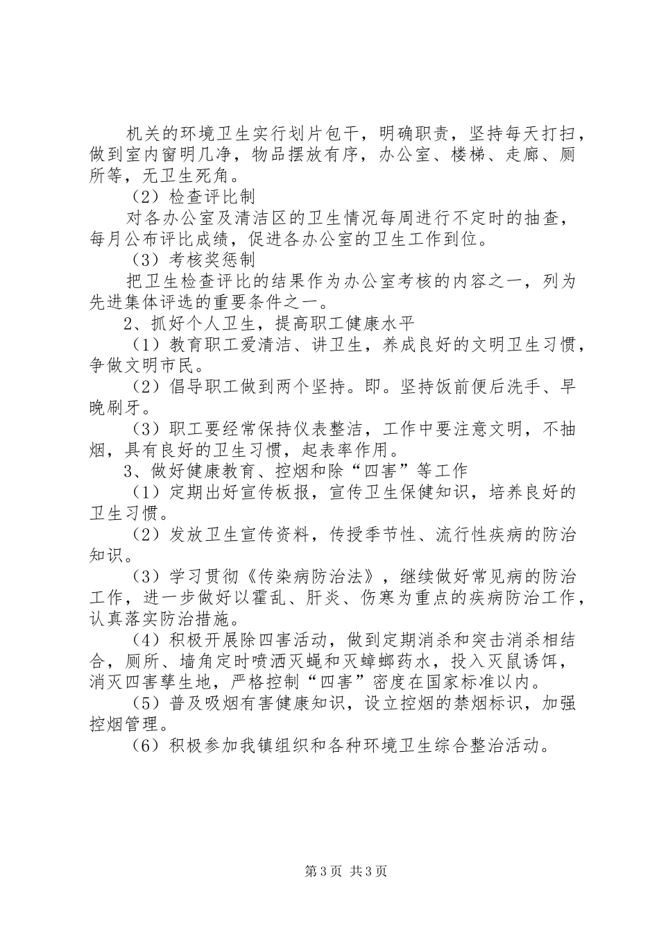 关于乡镇司法局年度爱国卫生的工作计划_第3页