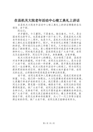 在县机关大院老年活动中心竣工典礼上讲话