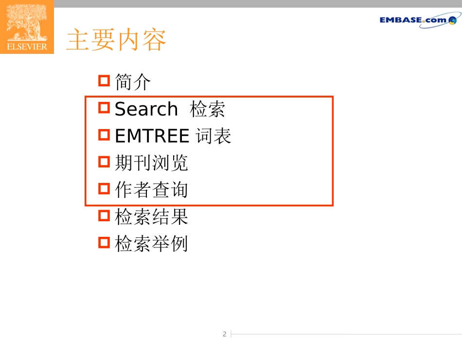 EMBASE 检索方法和技巧_第2页