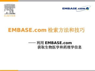EMBASE 检索方法和技巧