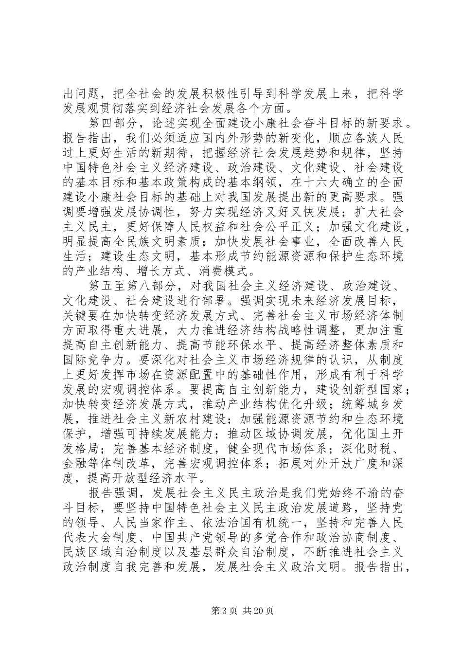 在学习贯彻十七大精神动员大会上的讲话_第3页