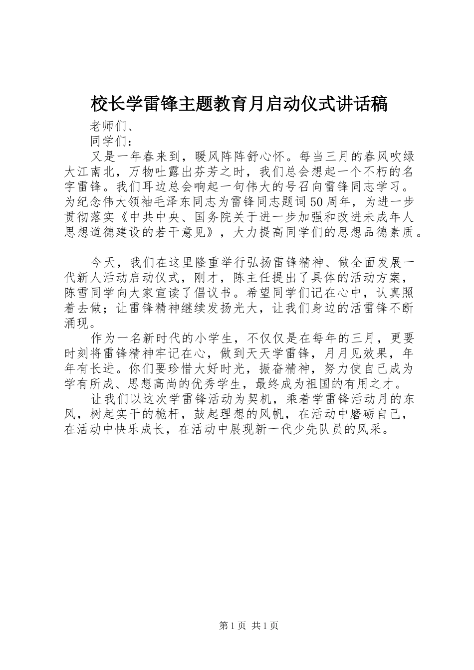 校长学雷锋主题教育月启动仪式讲话稿_第1页