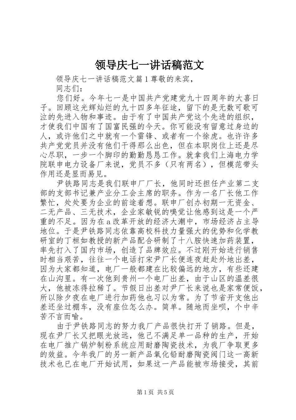 领导庆七一讲话稿范文_第1页