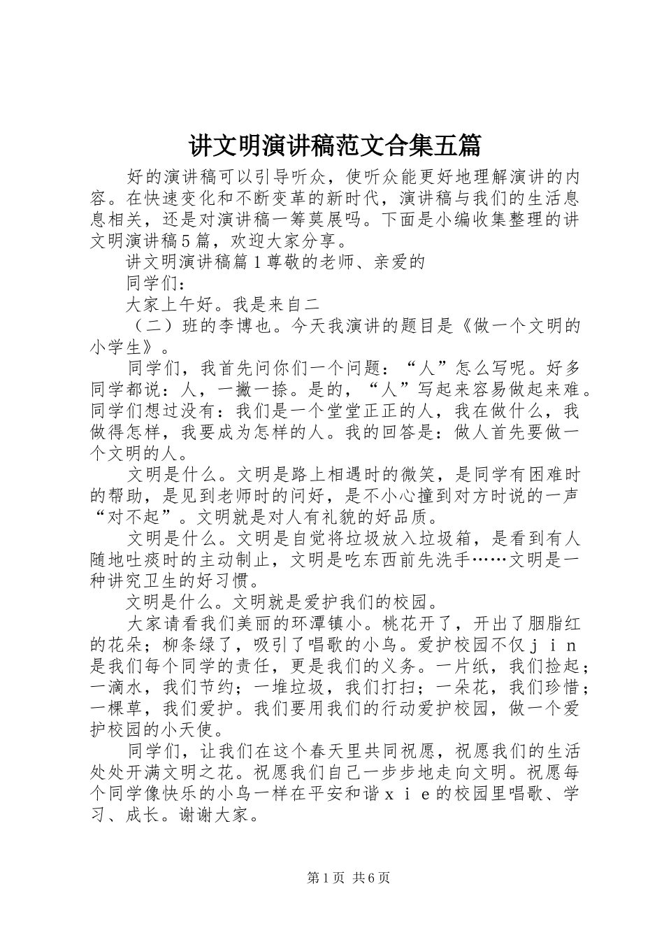 讲文明演讲稿范文合集五篇_第1页