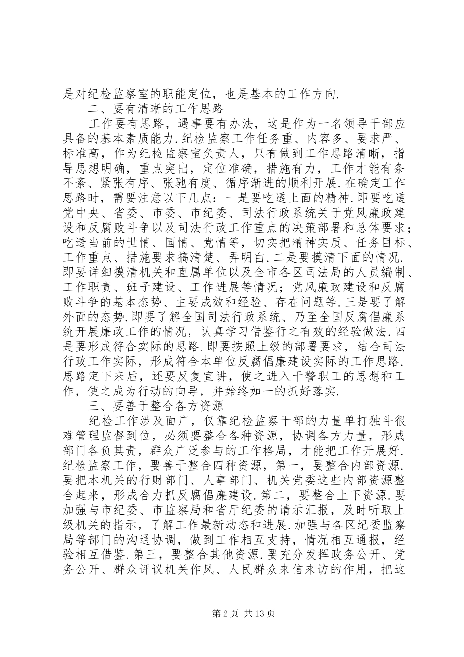 派驻纪检组发言材料_第2页