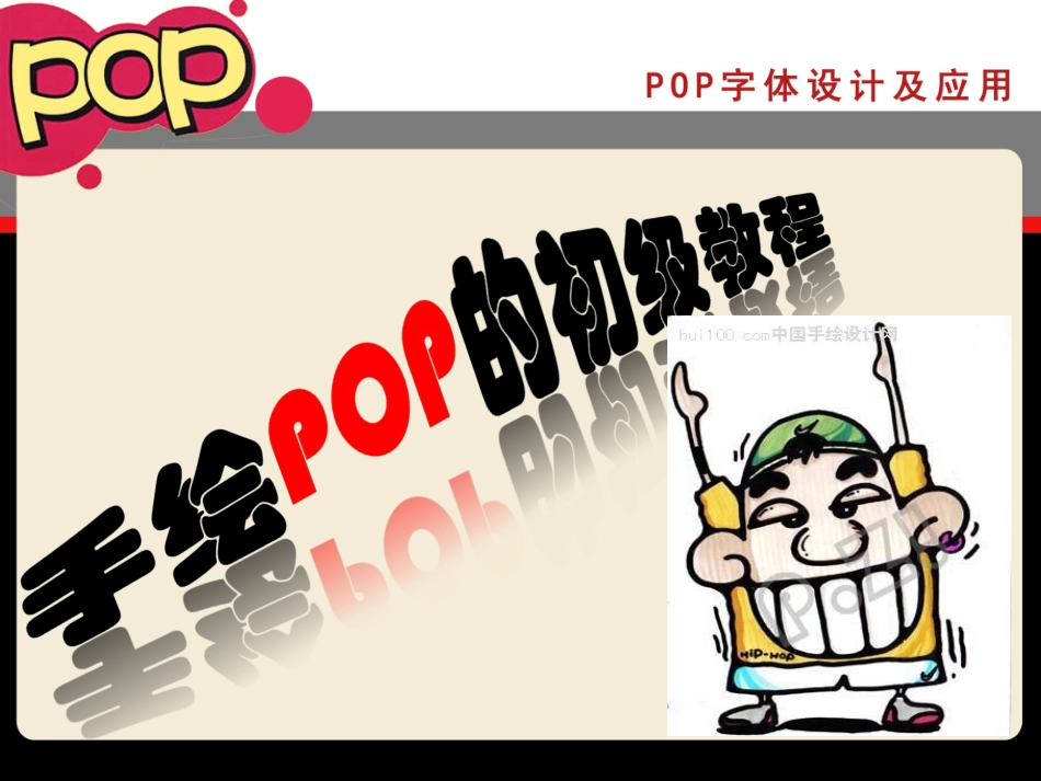 POP字体设计及应用_第1页