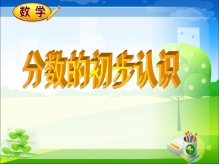 ppt课件《分数的初步认识》幻灯片