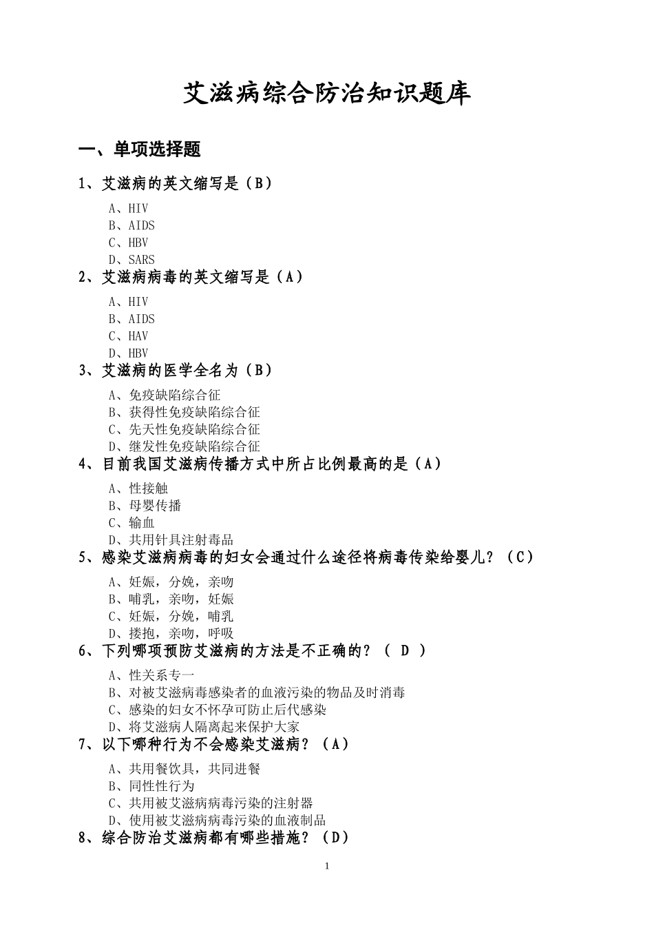 艾滋病技能竞赛习题_第1页