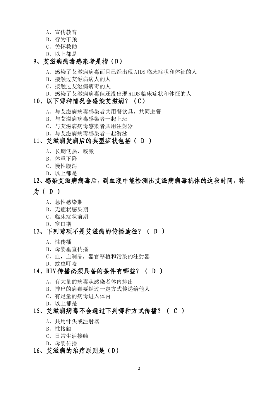 艾滋病技能竞赛习题_第2页
