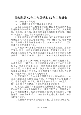 县水利局XX年工作总结和XX年工作计划