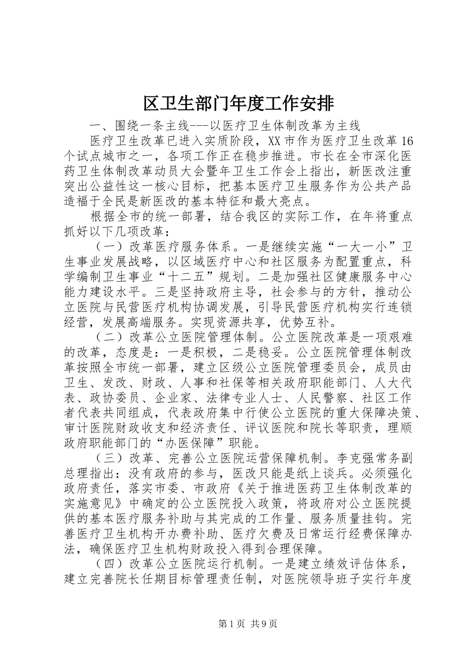 区卫生部门年度工作安排_第1页