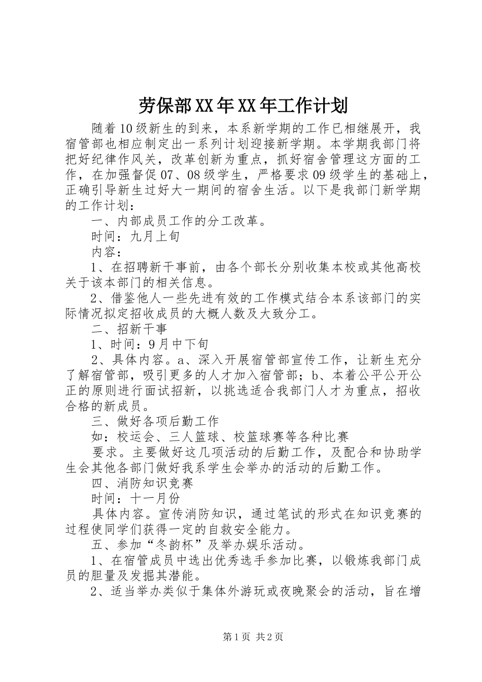 劳保部XX年XX年工作计划_1_第1页