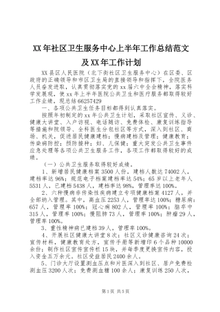 XX年社区卫生服务中心上半年工作总结范文及XX年工作计划