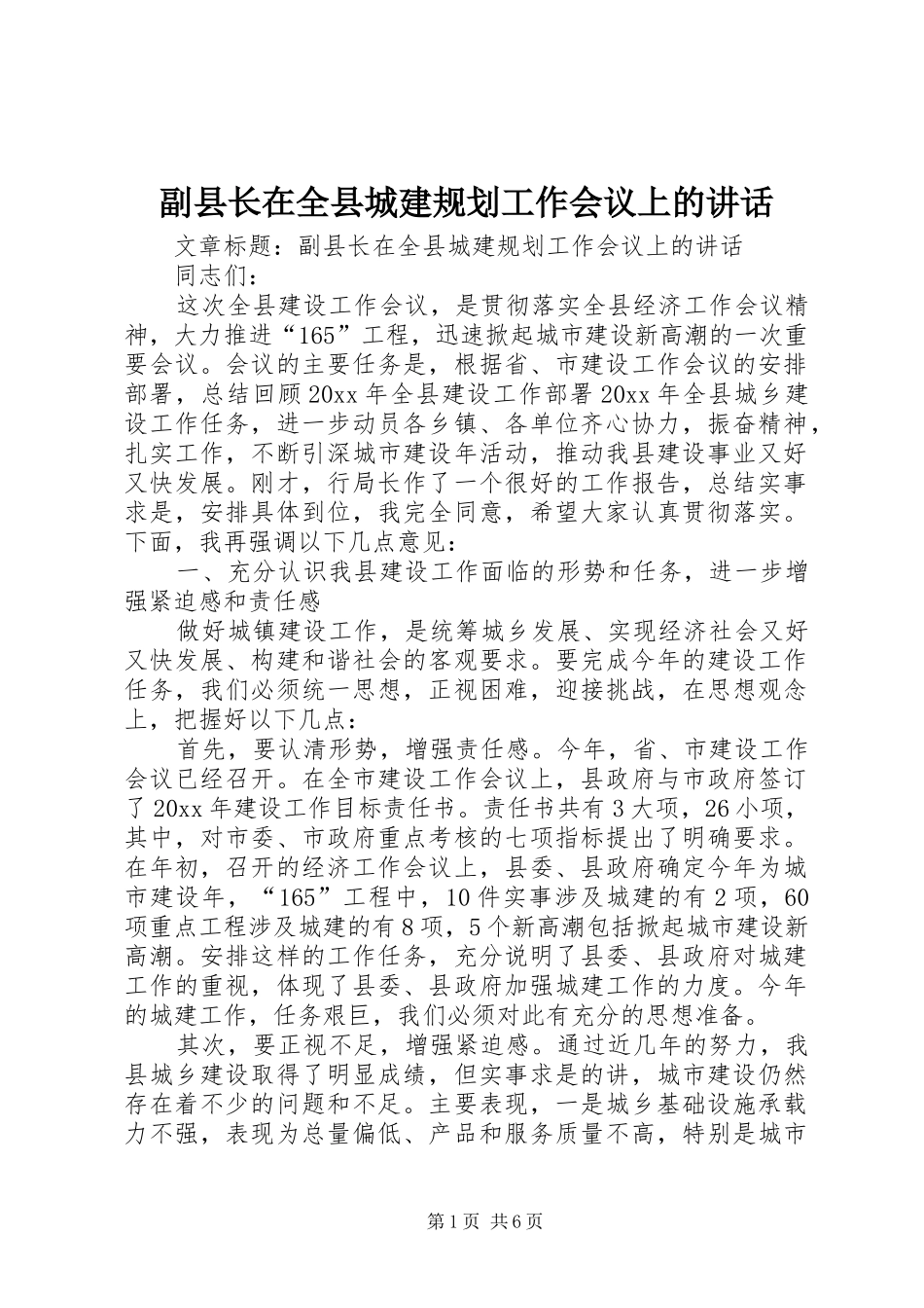 副县长在全县城建规划工作会议上的讲话_第1页