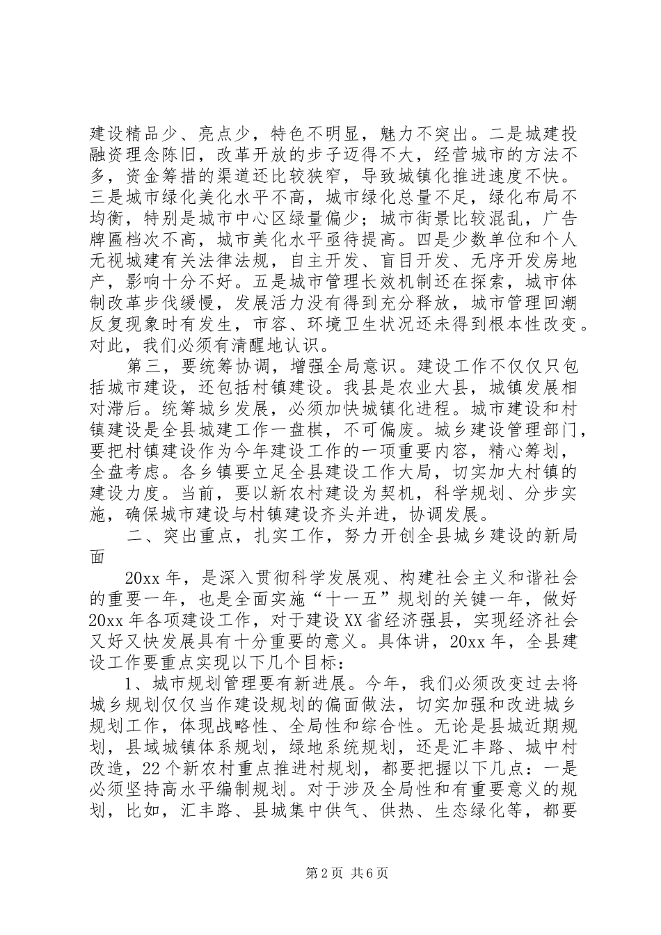 副县长在全县城建规划工作会议上的讲话_第2页