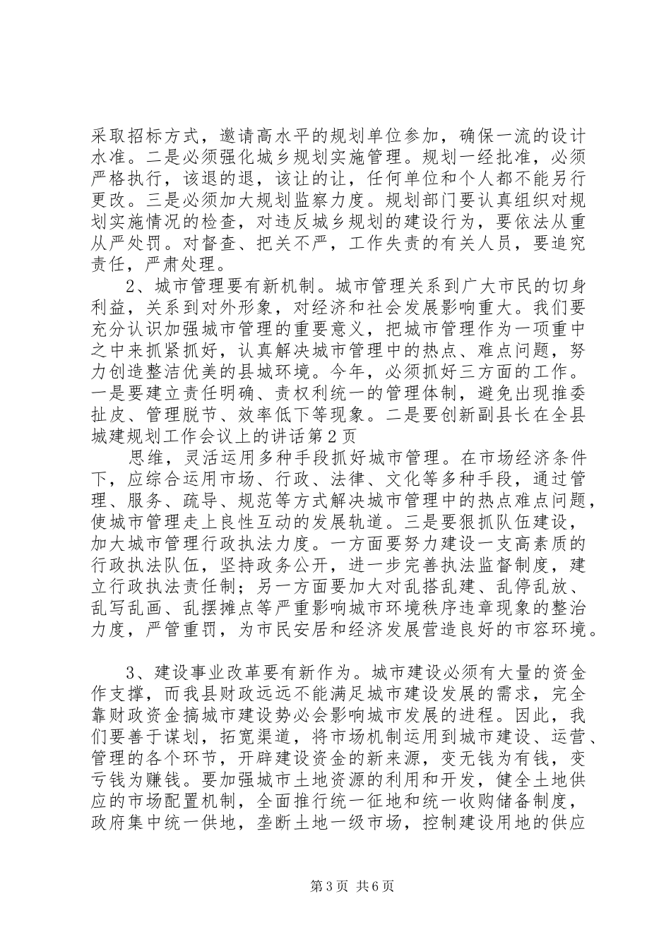 副县长在全县城建规划工作会议上的讲话_第3页
