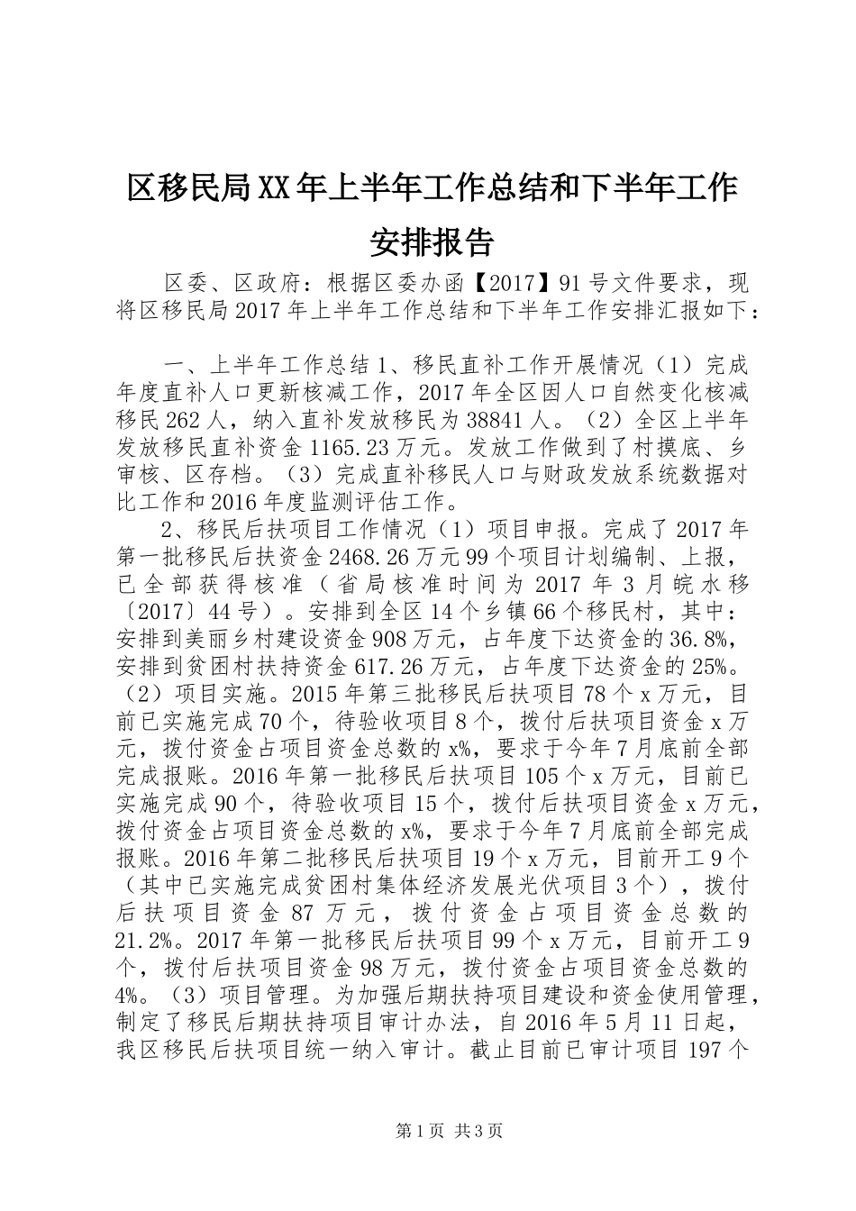 区移民局XX年上半年工作总结和下半年工作安排报告_第1页