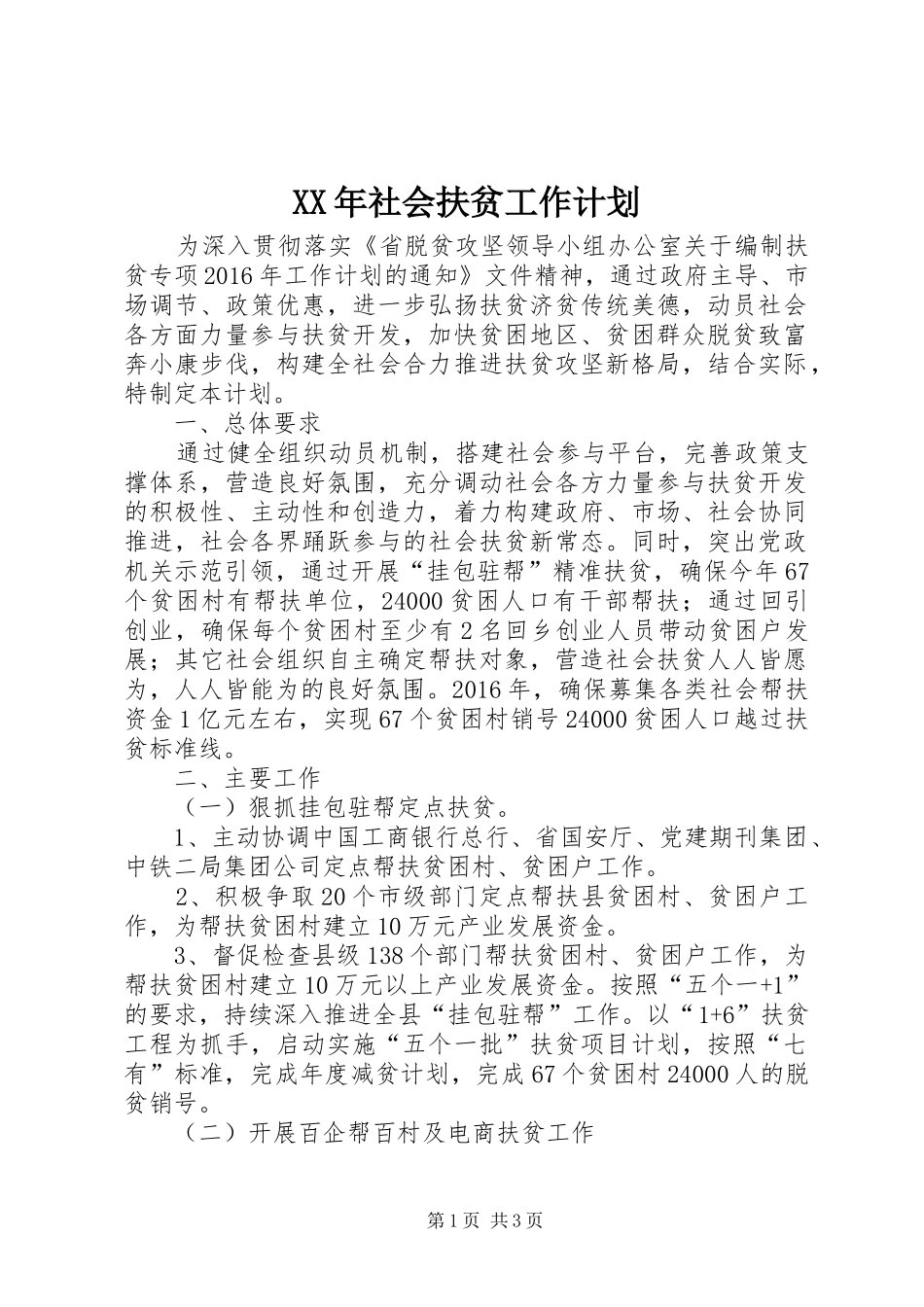 XX年社会扶贫工作计划_第1页
