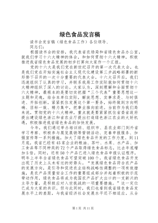 绿色食品发言稿